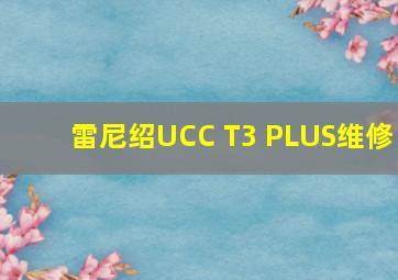 雷尼绍UCC T3 PLUS维修